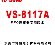 VS-8117A FPC专用胶
